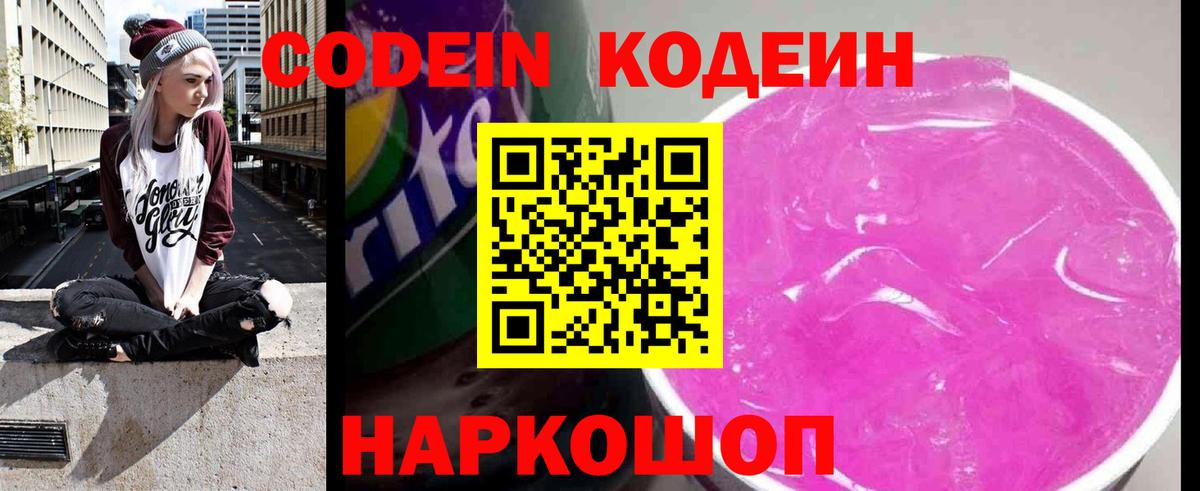 Кодеиновый сироп Lean Purple Drank Сергиев Посад